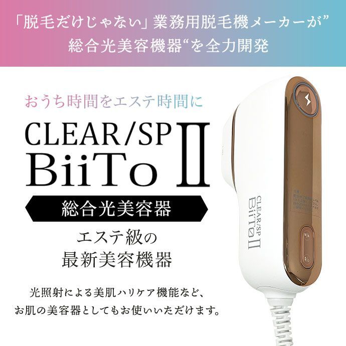 CLEAR/SP BiiTo II ビート2 【脱毛器 家庭用脱毛器 光脱毛 美容家電