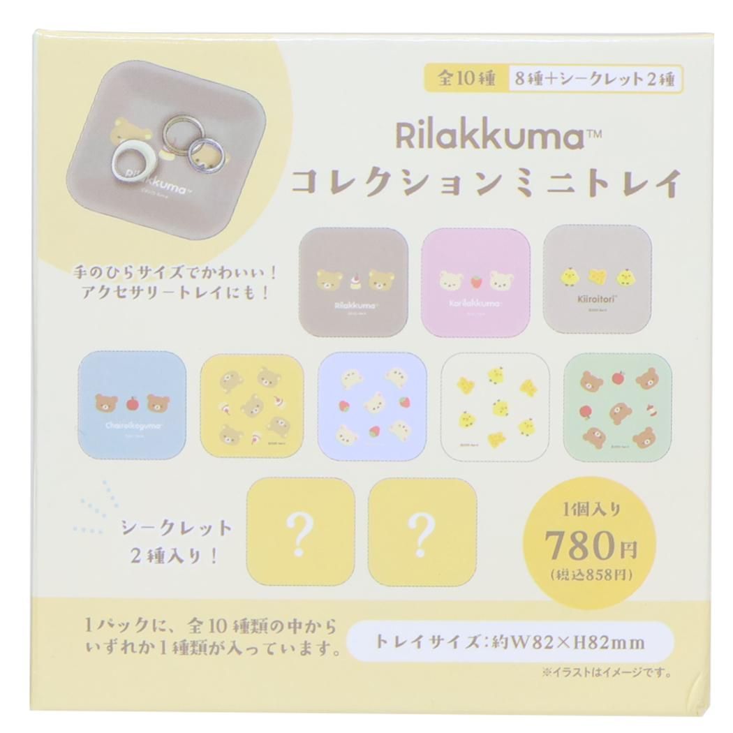リラックマ 卓上収納 ミニトレイ 全10種 10個入セット サンエックス ティーズファクトリー 雑貨 まとめ買い キャラクター グッズ