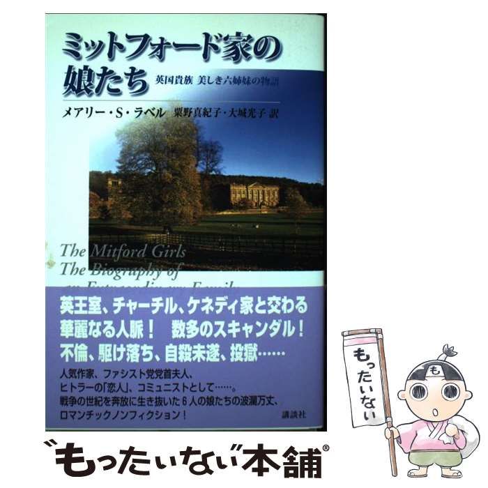 中古】 ミットフォード家の娘たち 英国貴族美しき六姉妹の物語 / メアリー・S.ラベル、粟野真紀子 大城光子 / 講談社 - その他