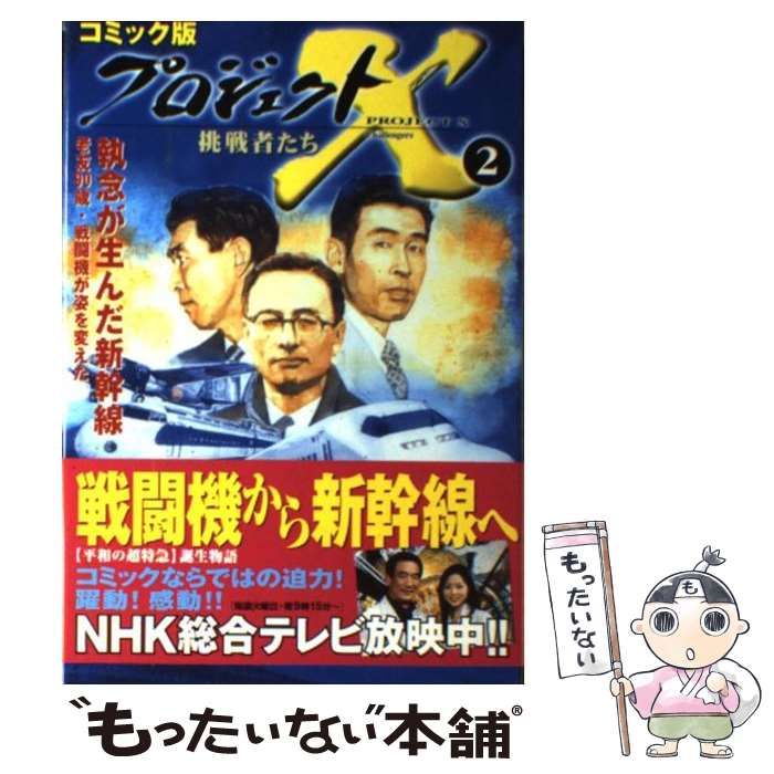 【中古】 プロジェクトＸ挑戦者たち コミック版 〔２〕/宙出版/日本放送協会 中古】 プロジェクトX挑戦者たち コミック版 〔22〕/宙出版