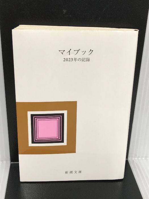 マイブック (新潮文庫 ん 70-25) 新潮社 大貫 卓也 - メルカリ
