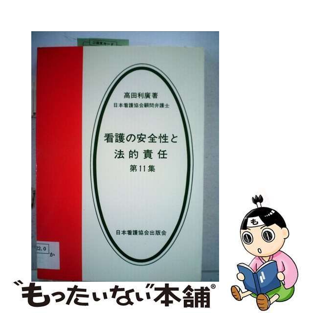 中古】 看護の安全性と法的責任 第11集 / 高田利広 / 日本看護協会出版