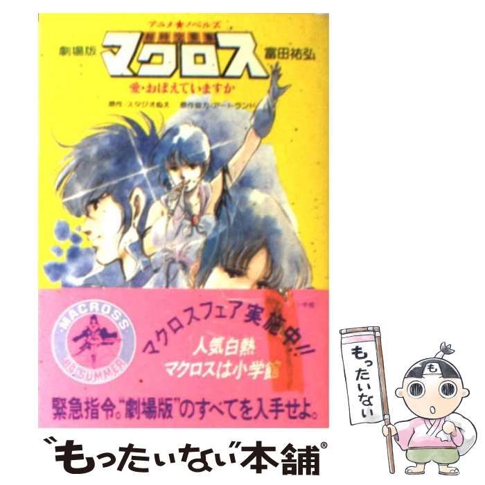 【中古】 超時空要塞マクロス 愛・おぼえていますか　劇場版/小学館/富田祐弘 中古】 超時空要塞マクロス 愛・おぼえていますか 劇場版