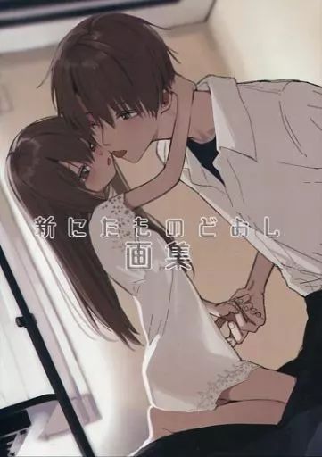 男性向一般同人誌 ≪オリジナル≫ 新にたものどおし画集 | 本領はなる | HR