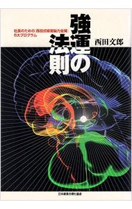 経営脳力開発シート26枚付 強運の法則 西田文郎