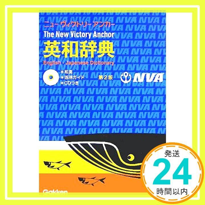 ヴィクトリ-・アンカ-英和辞典/Ｇａｋｋｅｎ/羽鳥博愛（単行本） ニューヴィクトリーアンカー英和辞典 第4版 | 羽鳥博愛 |本