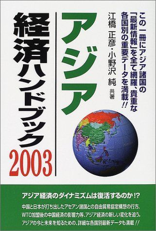 アジア経済ハンドブック 2003 江橋 正彦; 小野沢 純