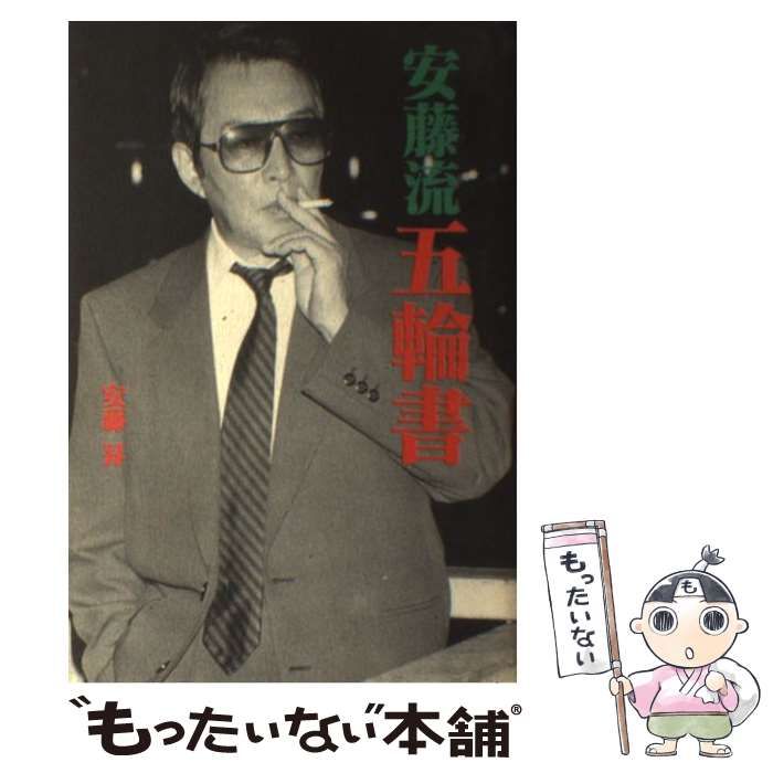【中古】 安藤流五輪書/双葉社/安藤昇 中古】 安藤流 五輪書 / 安藤 昇 / 双葉社 - メルカリ