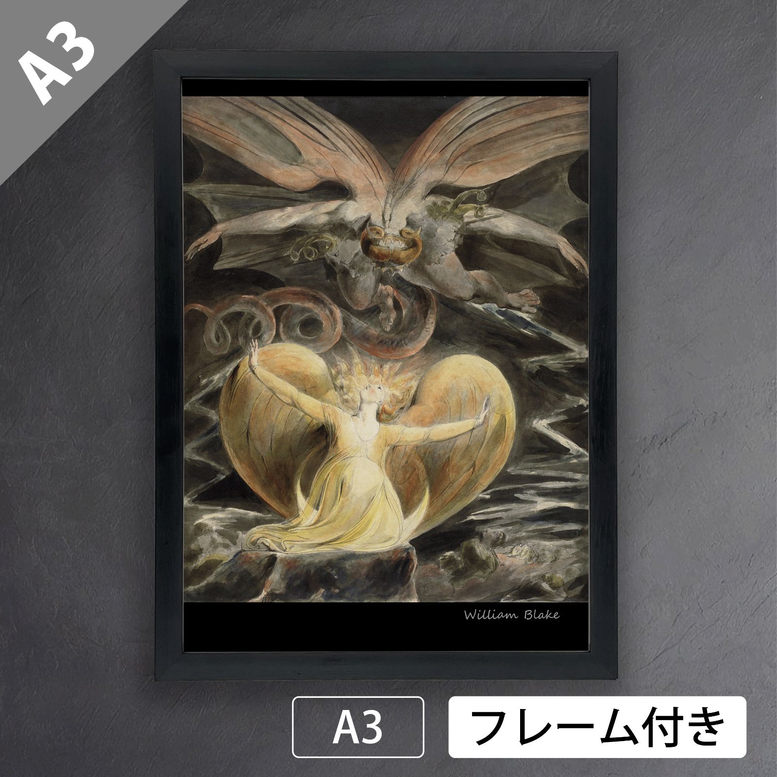 ウィリアム・ブレイク（William Blake）『大きな赤い竜と太陽を