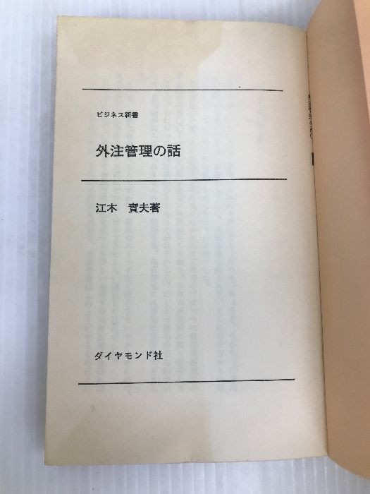 外注管理の話 (1974年) (ビジネス新書) ダイヤモンド社 江木 実夫 - メルカリ