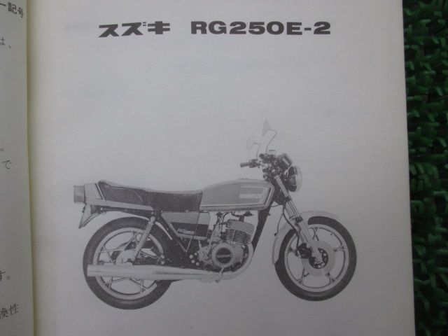 RG250E-2 パーツリスト スズキ 正規 中古 バイク 整備書 GT2502 el 車検 パーツカタログ 整備書 - メルカリ