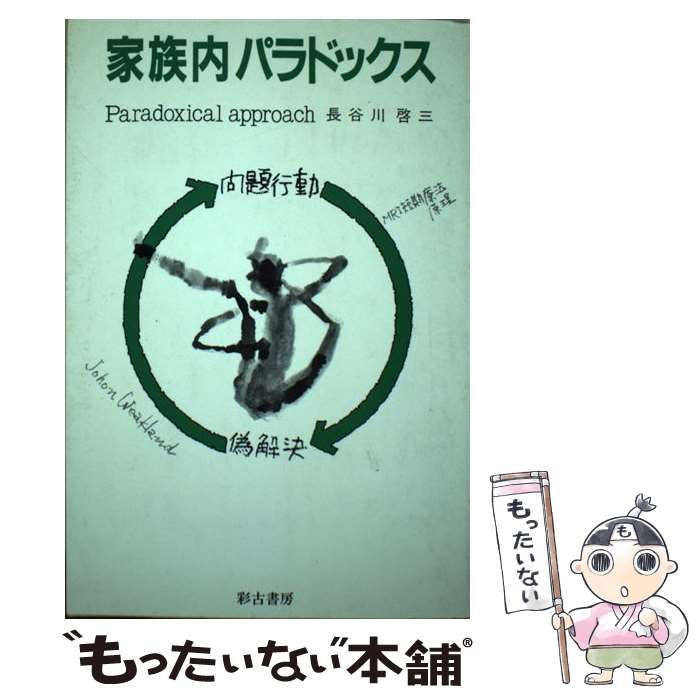 家族内パラドックス (サイコブックス) 中古】 家族内パラドックス （サイコブックス） / 長谷川 啓三
