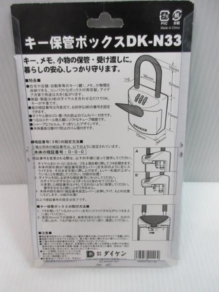 ダイケン キー保管 ボックス DK-N33 DK-65 2点セット 暗号 南京錠 錠 住宅 マイホーム 倉庫 物流 建設 資材 置き場 オフィス ビル  施設