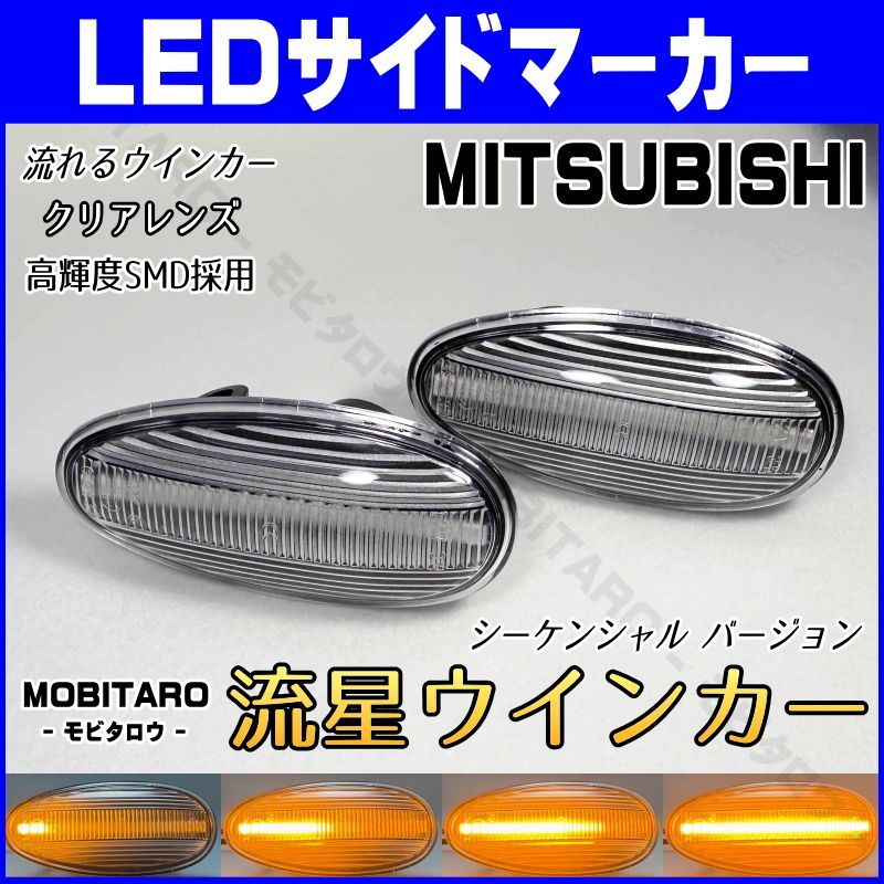 Z16A 流星クリアレンズ LED 流れるウインカー｜三菱 パジェロ （V63W/73W V65W/75W/77W/68W/78W） RVR （N11W/13W/21W/23W/28W/21WG/23WG/28WG）シーケンシャル サイドマーカー 純正交換部品 - メルカリ