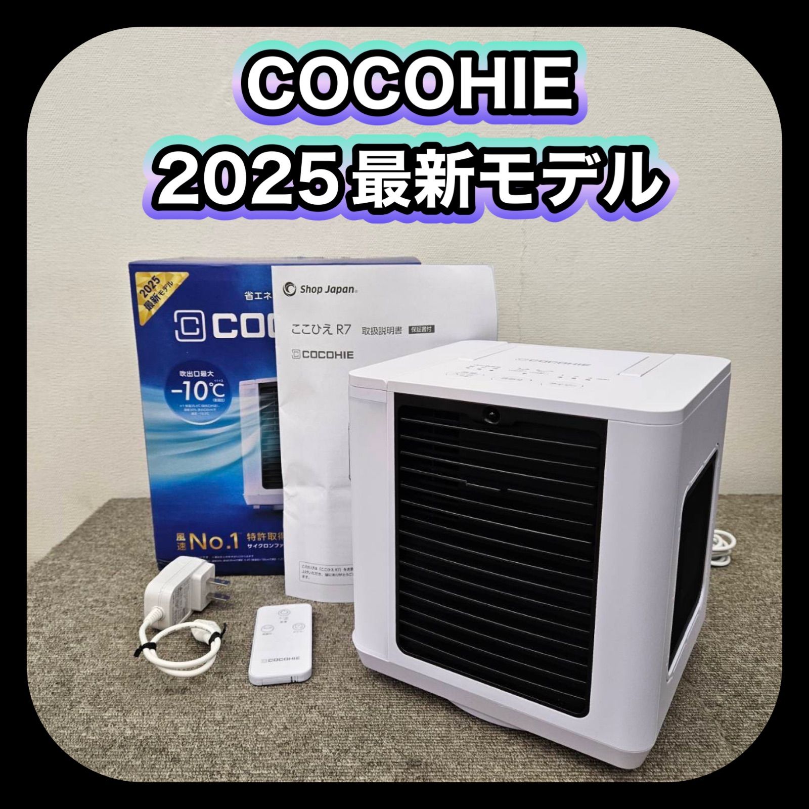 ショップジャパン ここひえ R7 省エネ小型クーラー 冷風機 最新モデル