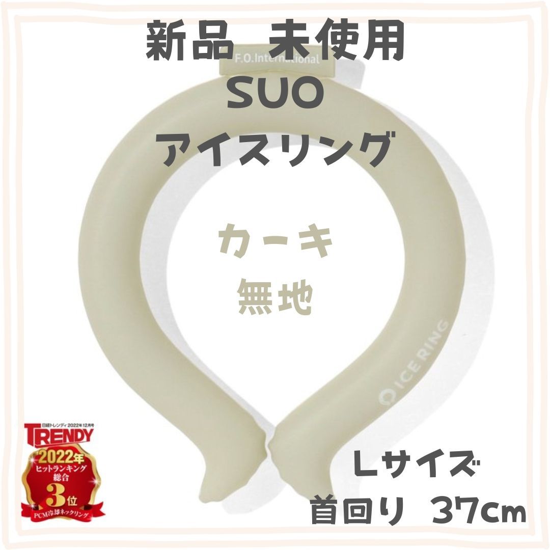 新品未使用 SUO× F.O.インターナショナル アイスリング Lサイズ カーキ 無地 正規品 ネッククーラー 暑さ対策 冷却グッズ 柄 エフオー  スオ 北欧 くすみカラー かわいい 男女兼用 ひんやりグッズ 熱中症対策 保冷剤 - メルカリ