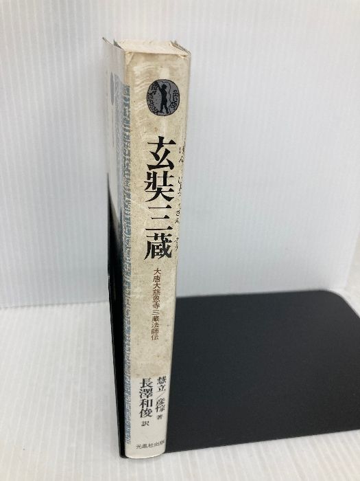 イタミ有】玄奘三蔵: 大唐大慈恩寺三蔵法師伝 (光風社選書) 光風社出版