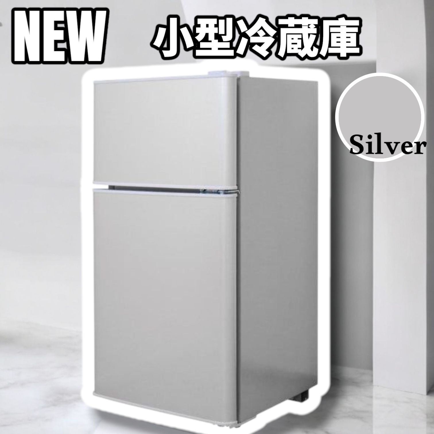 新品商品 小型冷蔵庫 60L 冷蔵室38L 冷凍室22L 2498 小型 冷蔵庫 60L 冷蔵室 38L 冷凍室 22L シルバー