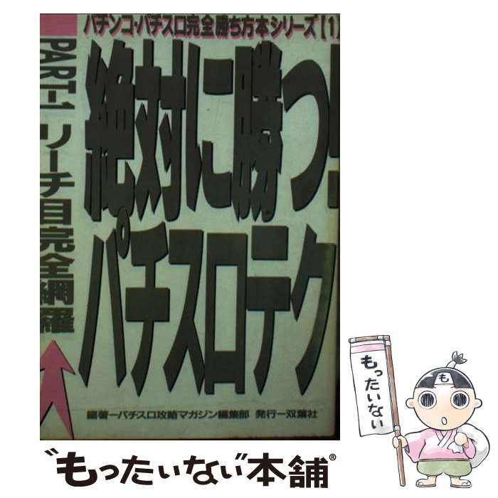 中古】 絶対に勝つ！パチスロテク PARTー1 / パチスロ攻略マガジン編集