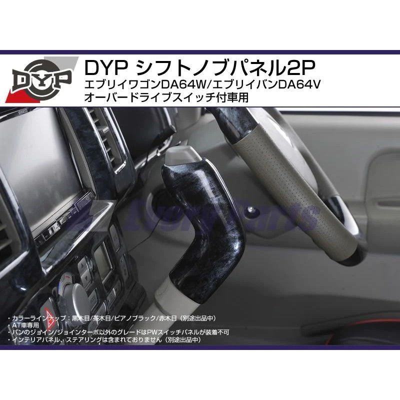 黒木目) シフトノブパネル2P エブリイワゴン / バン DA64系 H17