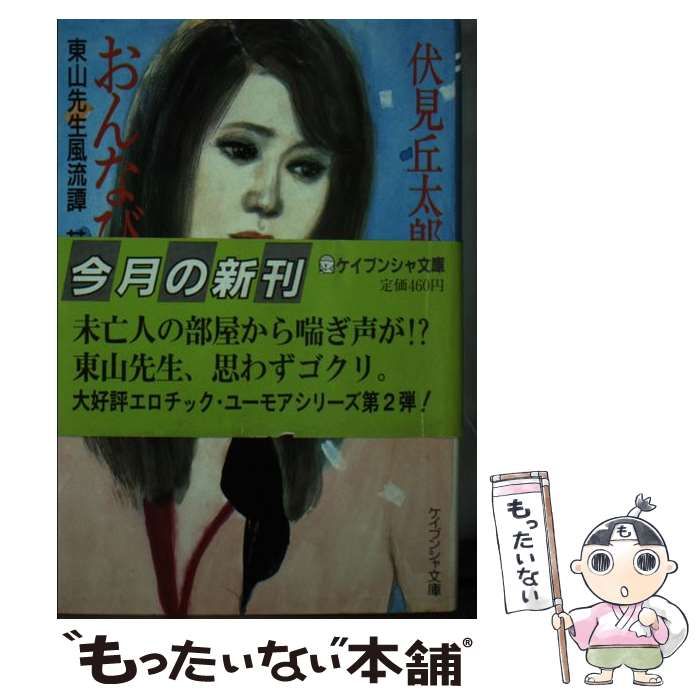 【中古】 おんなびより 東山先生風流譚　其の弐/勁文社/伏見丘太郎 中古】 おんなびより 東山先生風流譚 其の弐 （ケイブンシャ文庫