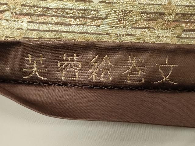 唐織 袋帯 正絹 扇取蒔絵文 六通 U-3817 平和屋着物◎六通柄袋帯 唐織 花蝶丸文 金糸 正絹 逸品