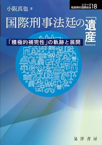 国際刑事法廷の「遺産」 (シリーズ転換期の国際政治)／小阪　真也