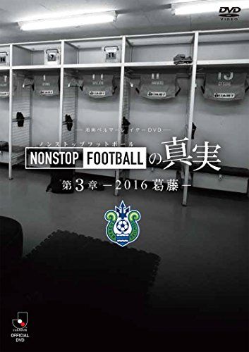 湘南ベルマーレ イヤーDVD NONSTOP FOOTBALLの真実 第3章~2016
