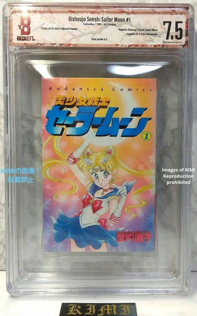 初版 美少女戦士セーラームーン 1 1992 BECKETT 7.5 本 漫画 初版 美少女戦士セーラームーン 1 1992 BECKETT 7.5 本 漫画