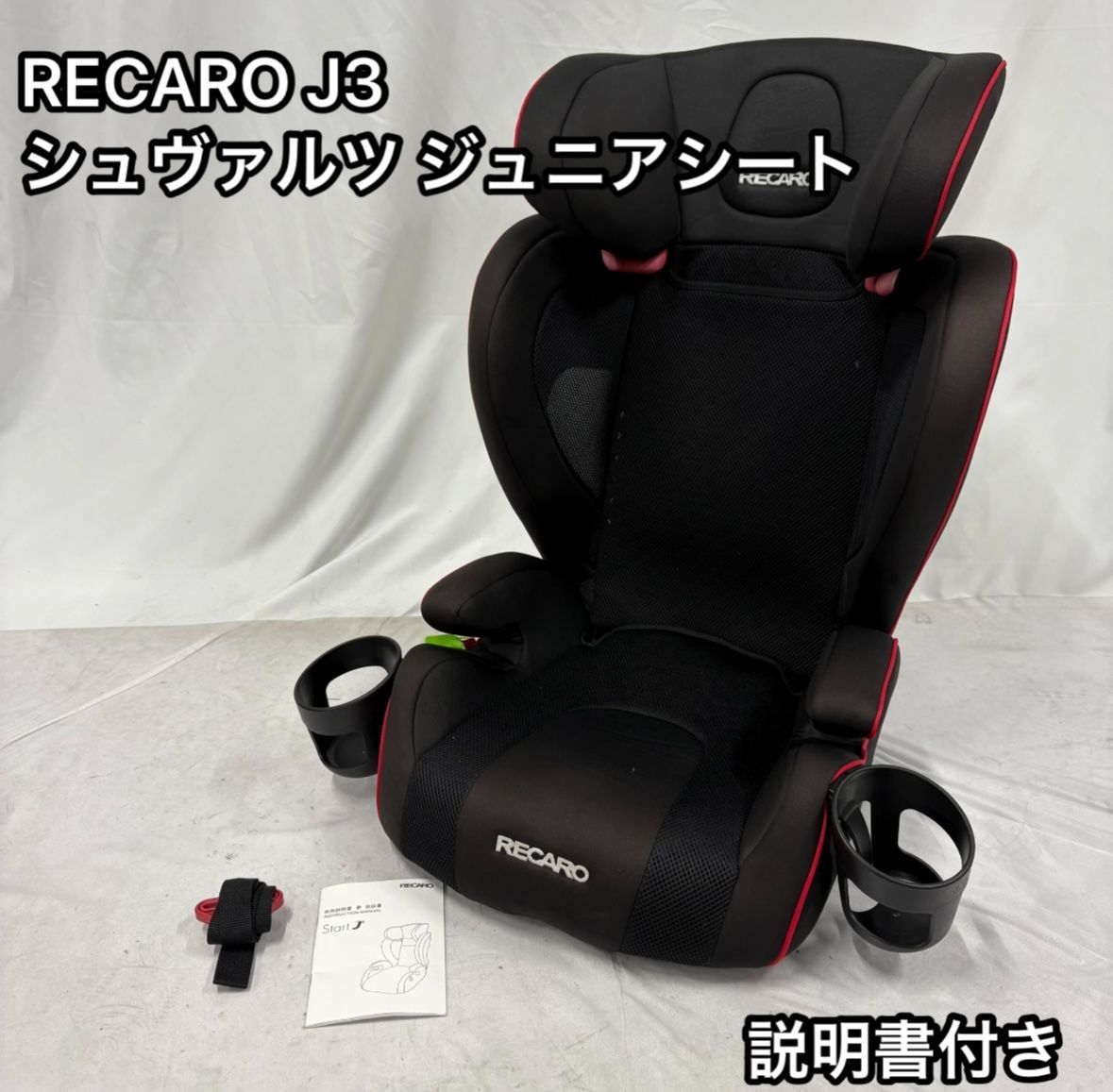 RECARO レカロ ジュニアシート J3 シュヴァルツ カップホルダー