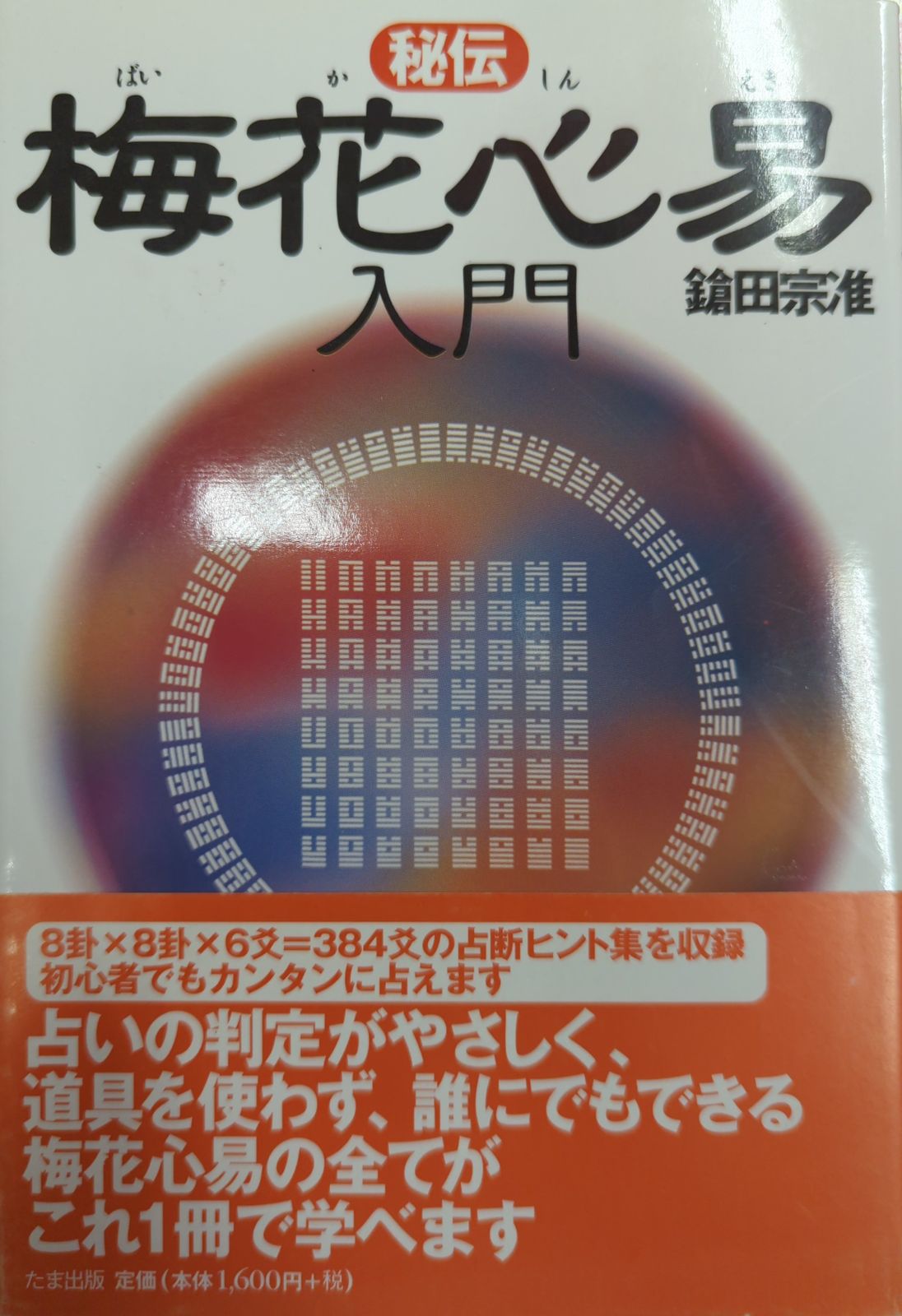 秘伝 梅花心易入門 鎗田 宗准 1997年初版1刷 たま出版 鎗田