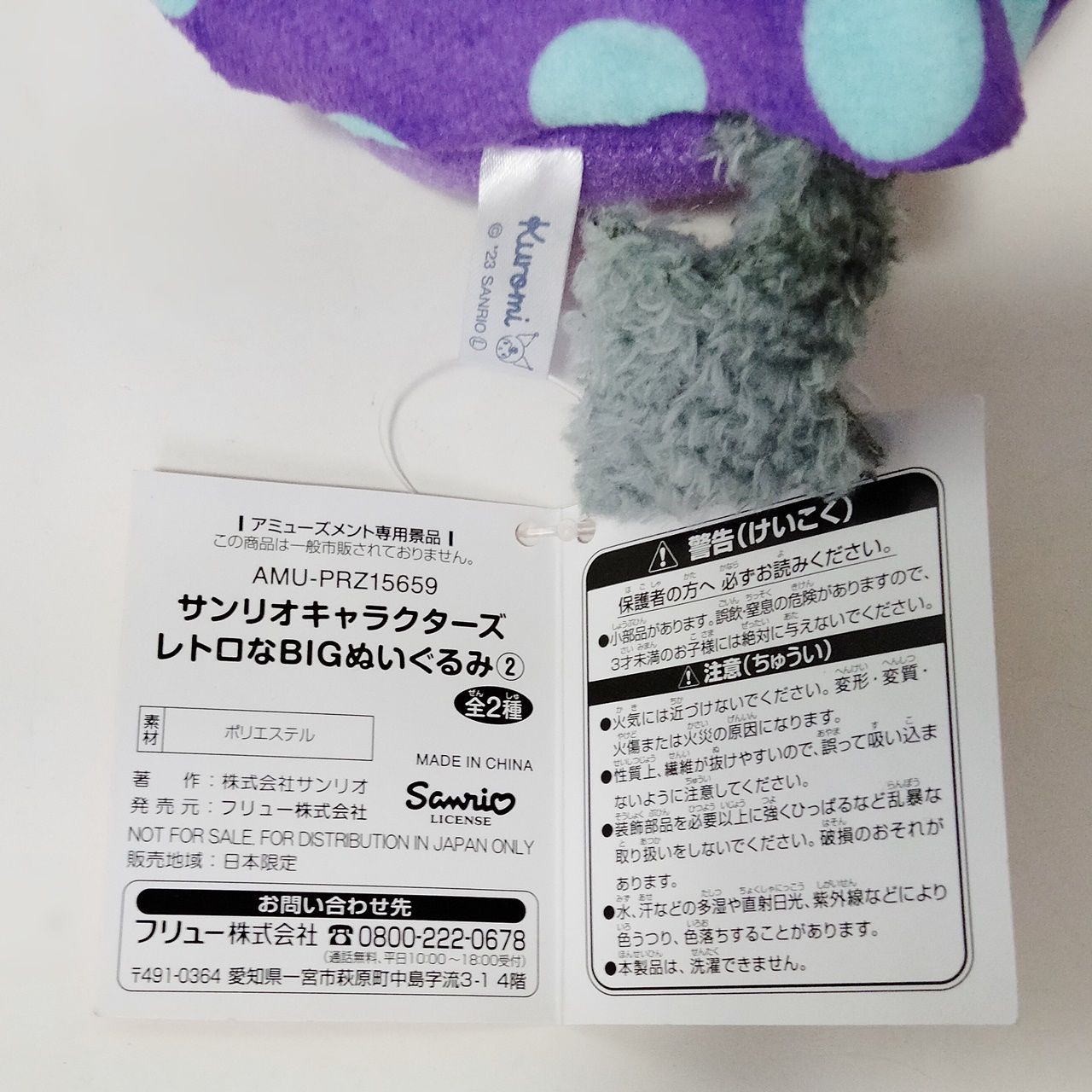 ぬいぐるみ 【クロミ】 AMU-PRZ15659 サンリオキャラクターズ レトロな