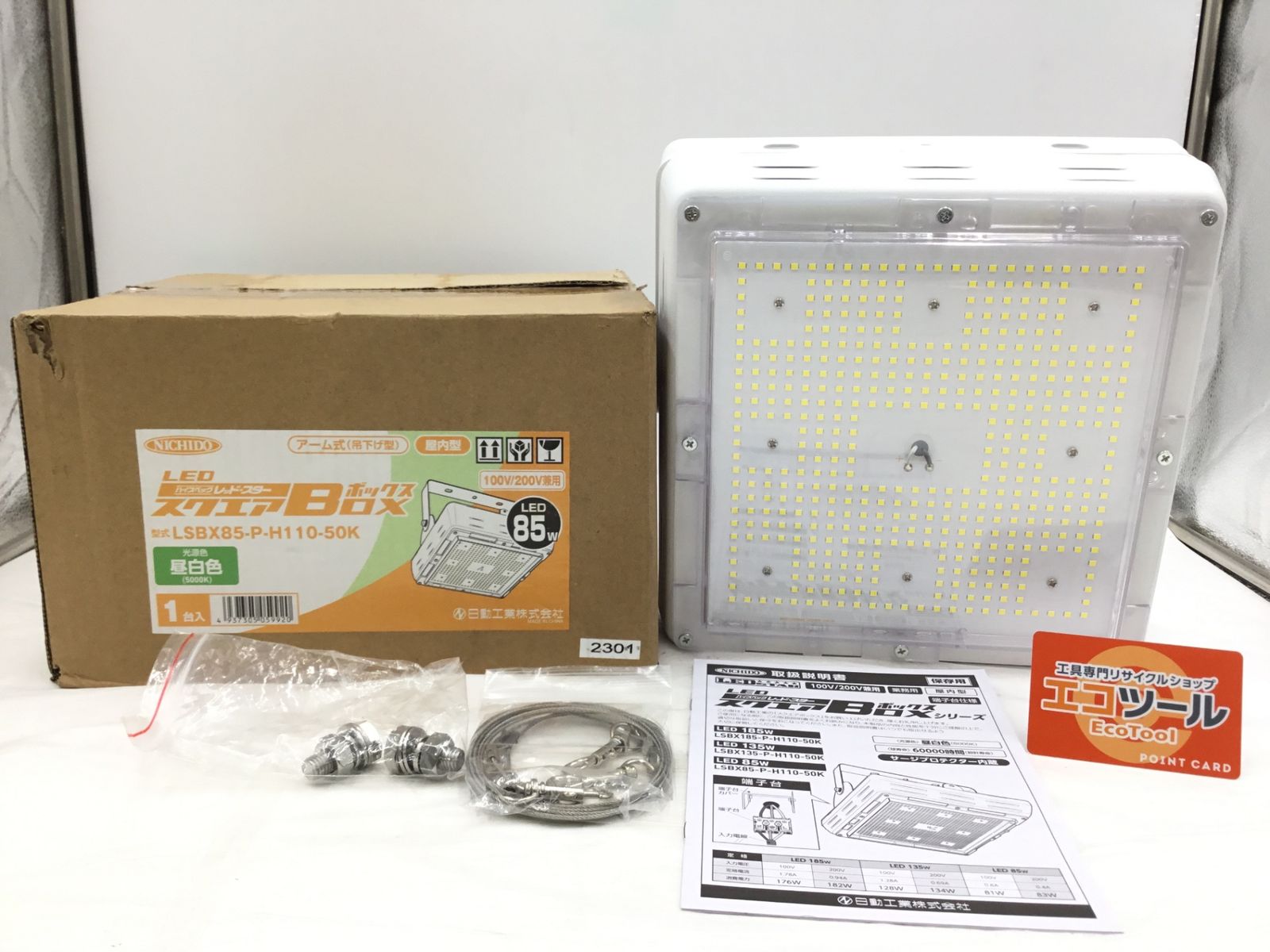 ♥ 日動|NICHIDOH スクエアボックス 85W 14350 LSBX85-P-H110-50K ITFADFP1TUGW エコツール半田店 M02