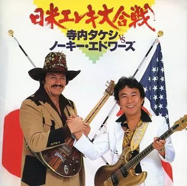 中古】邦楽CD 寺内タケシ ，ノーキー・エドワーズ / 日米エレキ