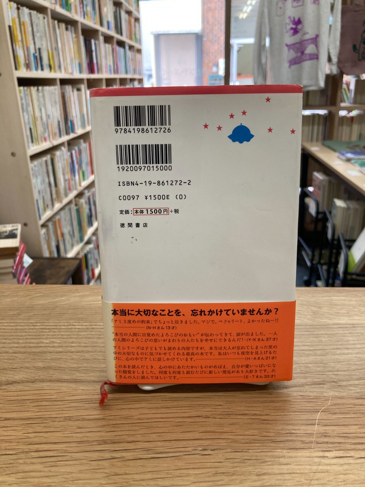 アミ 3度めの約束 愛はすべてをこえて/エンリケ・バリオス