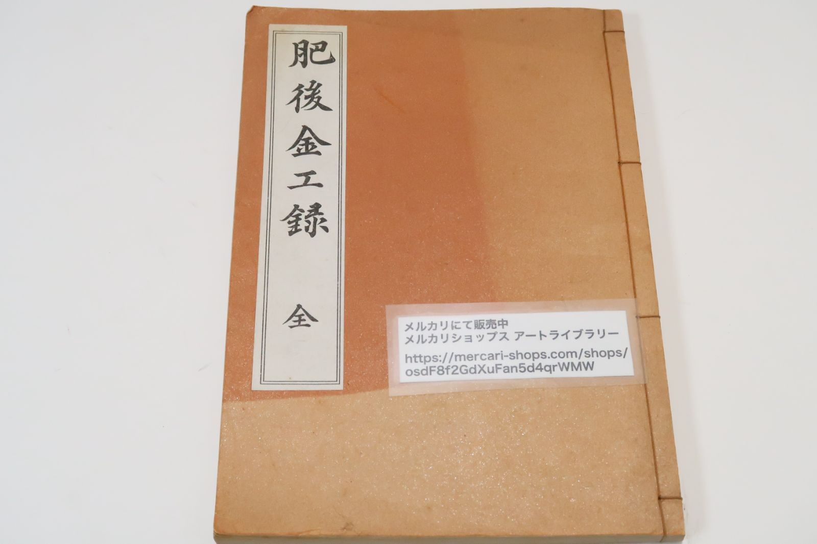 肥後金工録/幕末の土佐藩士・陸軍大佐/長屋重名・鉄網海客/肥後金工研究の端緒を開いたばかりでなく今なお研究の指針として必読の書/和装本