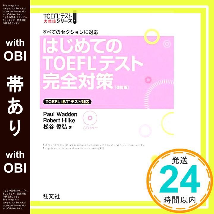 帯あり CD付 はじめてのTOEFLテスト完全対策 改訂版 TOEFL R 大戦略 Feb 21 2014 Paul Wadden? Robert Hilke 松谷 偉弘_07