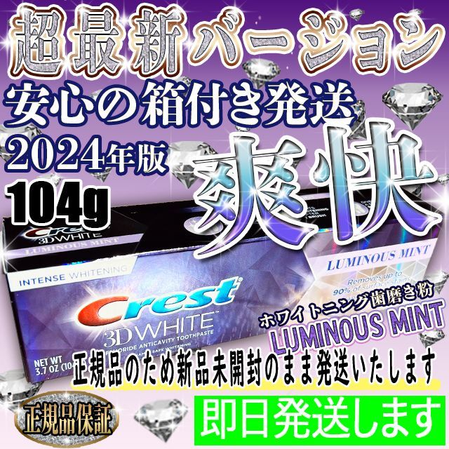 【2024年最新版】クレスト☆ルミナスミント☆ホワイトニング歯磨き粉☆104g