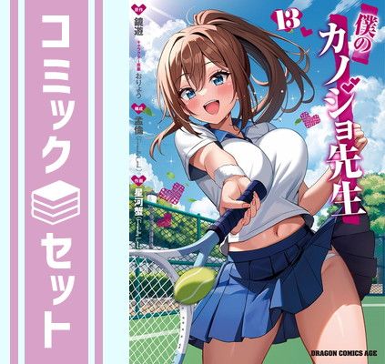 【セット】僕のカノジョ先生　コミック　1-13巻セット (KADOKAWA) [Comic] 孟倫／星河蟹 and 鏡遊／おりょう
