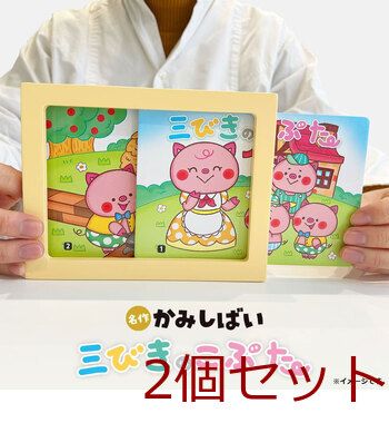 名作かみしばい 三びきのこぶた 2個セット - メルカリ