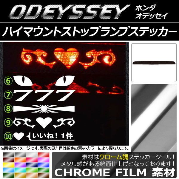 ハイマウントストップランプステッカー ホンダ オデッセイ クローム調 選べる20カラー タイプグループ2 AP-CRM227 カラー:ブルー