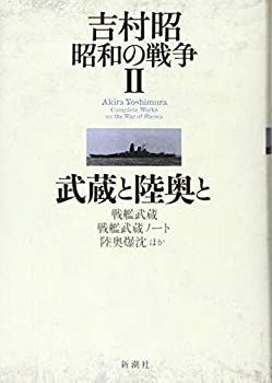 【中古-非常に良い】 吉村昭 昭和の戦争2 武蔵と陸奥と