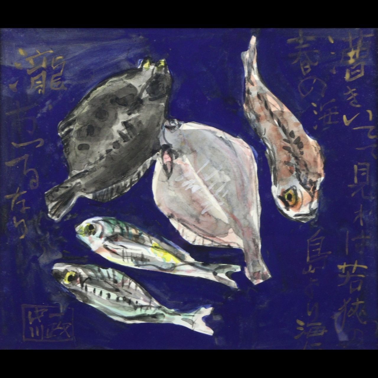 中川一政 「魚」 肉筆日本画10号 共シール 古美術 楾 E170-T