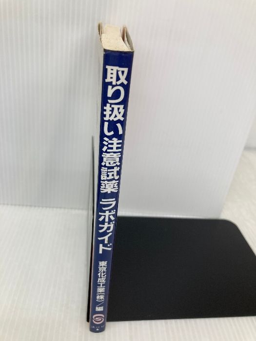 取り扱い注意試薬ラボガイド (KS化学専門書) 講談社 東京化成