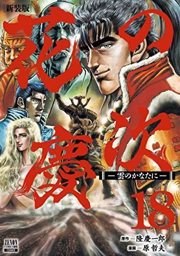 [新品]花の慶次 -雲のかなたに- 新装版 (1-18巻 全巻)