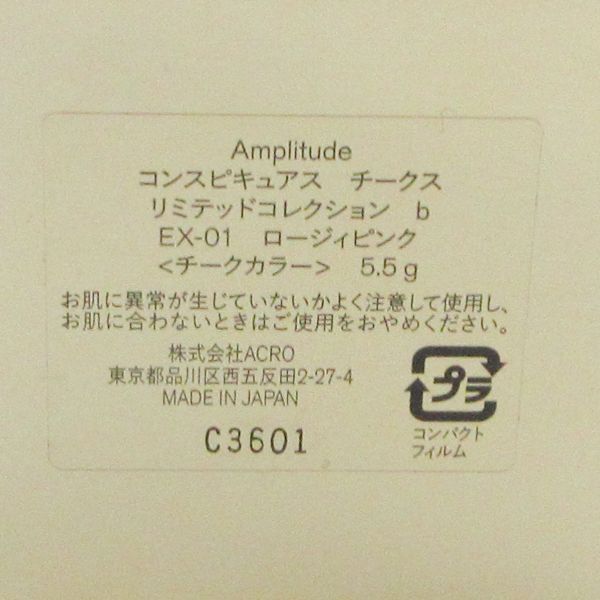 アンプリチュード コンスピキュアス チークス リミテッドコレクション ｂ EX01 ロージィピンク 限定 残量多 C304
