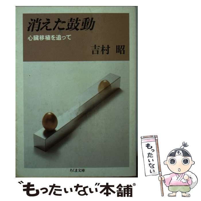 中古】 消えた鼓動 心臓移植を追って （ちくま文庫） / 吉村 昭 / 筑摩