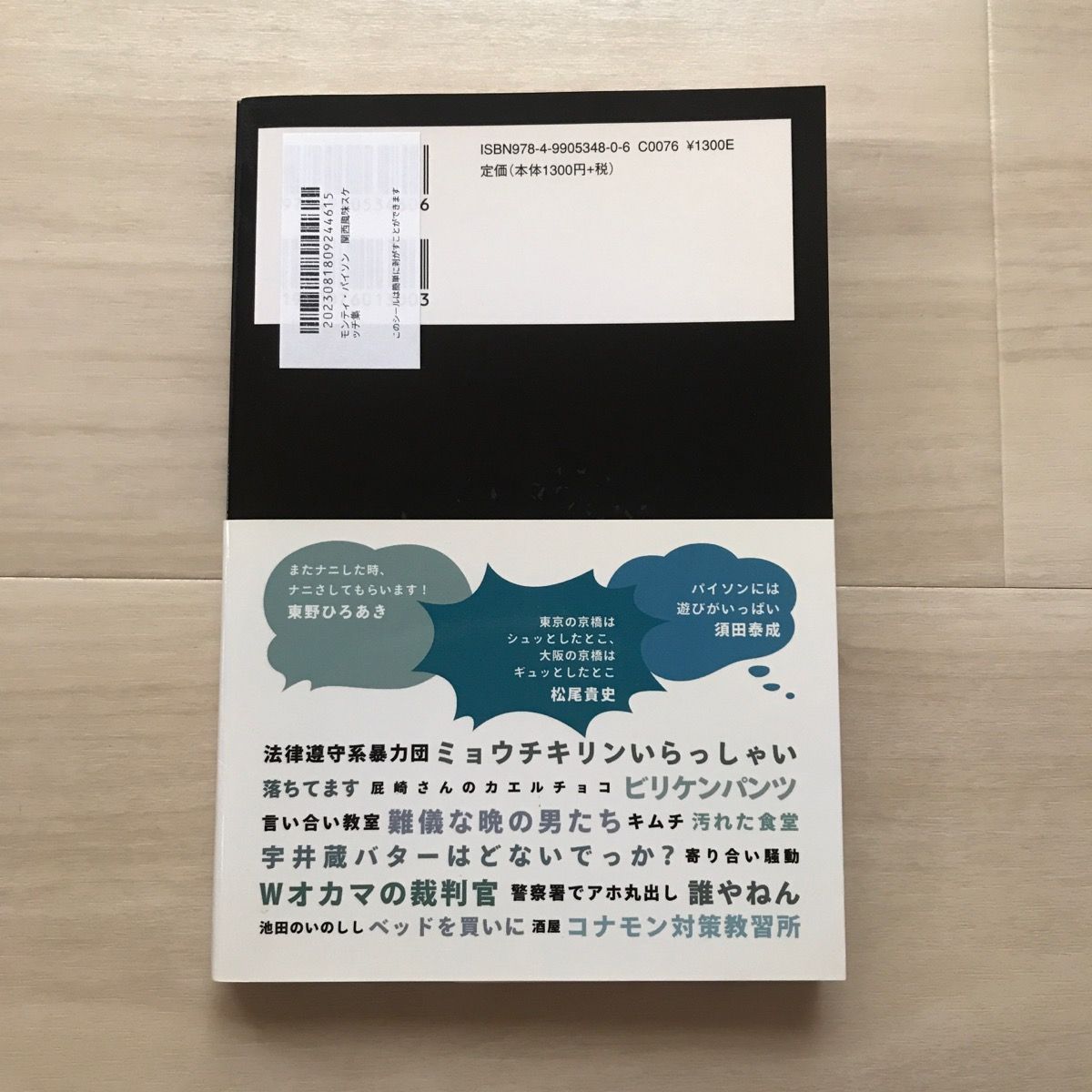 帯付・初版】モンティ・パイソン 関西風味スケッチ集 東野ひろあき 帯付・初版】モンティ・パイソン 関西風味スケッチ集 東野ひろあき