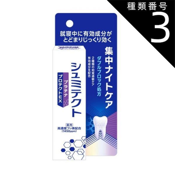 種類3 8個 まとめ買い シュミテクト プラチナプロテクトEX 集中ナイトケア 30g