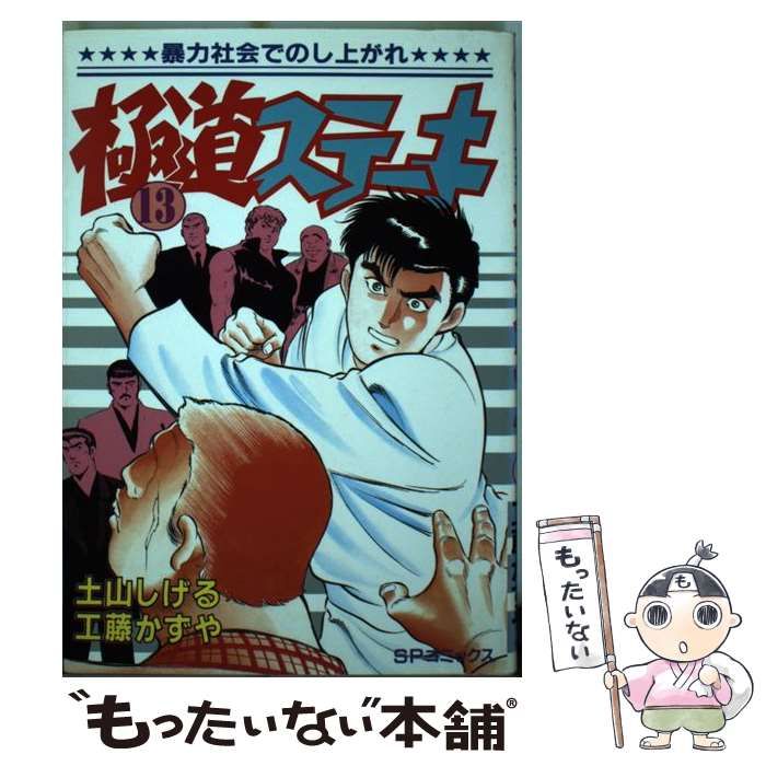 中古】 極道ステーキ 13 （SPコミックス） / 土山しげる、工藤かずや